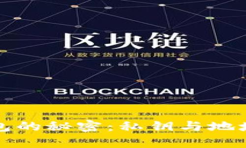 揭开数字钱包的秘密：私钥与地址的深度解析