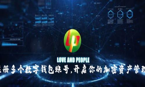 轻松注册多个数字钱包账号，开启你的加密资产管理之旅！