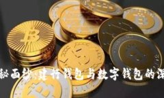 揭开神秘面纱：建行钱包与数字钱包的深度对比
