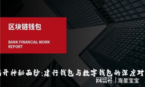 揭开神秘面纱：建行钱包与数字钱包的深度对比