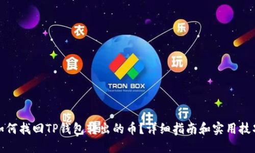 如何找回TP钱包转出的币？详细指南和实用技巧