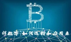 钱包的吉祥数字：如何选择和应用来招财好运