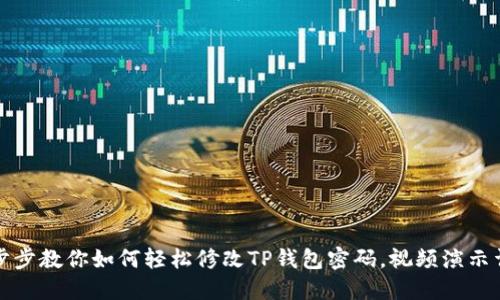 一步步教你如何轻松修改TP钱包密码，视频演示详解