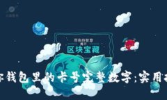 轻松查看你钱包里的卡号完整数字：实用技巧与