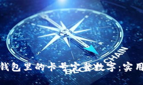 轻松查看你钱包里的卡号完整数字：实用技巧与步骤