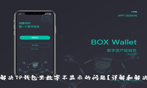 如何解决TP钱包里数字不显示的问题？详解和解决方案