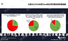如何解决TP钱包里数字不显示的问题？详解和解决