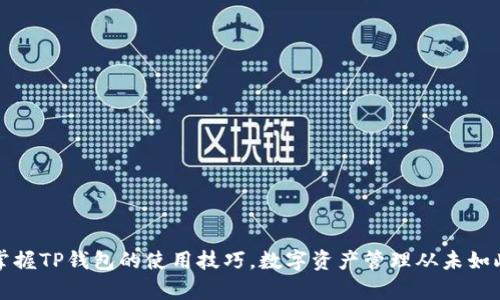 轻松掌握TP钱包的使用技巧，数字资产管理从未如此简单