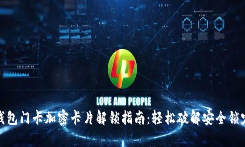 钱包门卡加密卡片解锁指南：轻松破解安全锁定