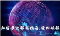 钱包门卡加密卡片解锁指南：轻松破解安全锁定