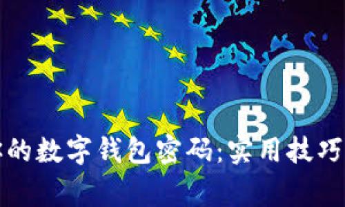 轻松找回你的数字钱包密码：实用技巧与注意事项