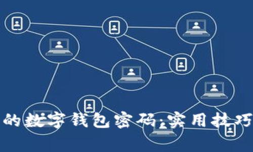 轻松找回你的数字钱包密码：实用技巧与注意事项