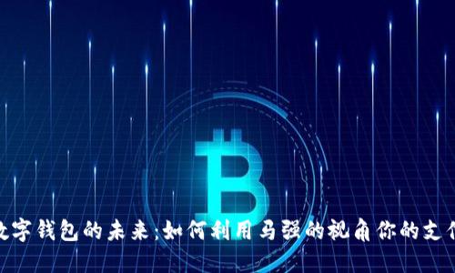 探索数字钱包的未来：如何利用马强的视角你的支付体验