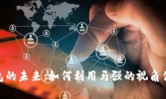 探索数字钱包的未来：如何利用马强的视角你的