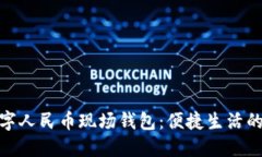 探秘数字人民币现场钱包：便捷生活的新体验
