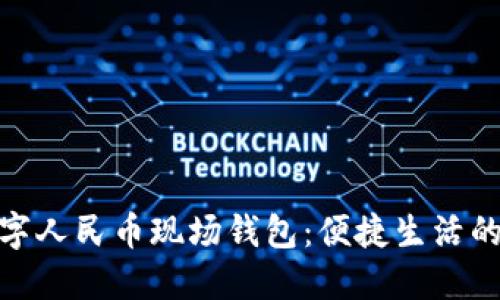 探秘数字人民币现场钱包：便捷生活的新体验
