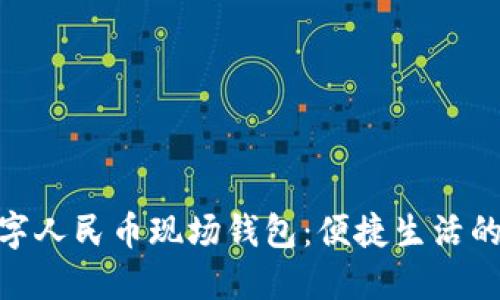 探秘数字人民币现场钱包：便捷生活的新体验