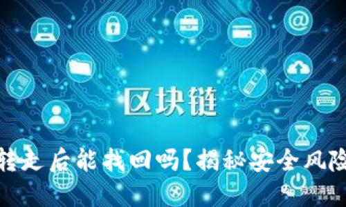 TP钱包币被转走后能找回吗？揭秘安全风险与防范措施