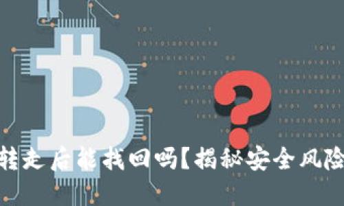 TP钱包币被转走后能找回吗？揭秘安全风险与防范措施