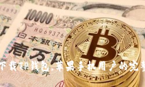 轻松下载TP钱包,苹果手机用户的完整指南