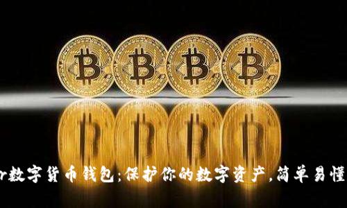 揭秘Ledger数字货币钱包：保护你的数字资产，简单易懂的使用指南