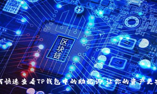 如何快速查看TP钱包中的助记词,让你的资产更安全