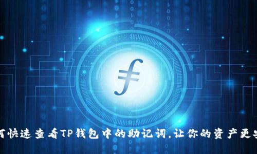 如何快速查看TP钱包中的助记词,让你的资产更安全