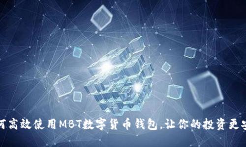 如何高效使用MBT数字货币钱包，让你的投资更安全