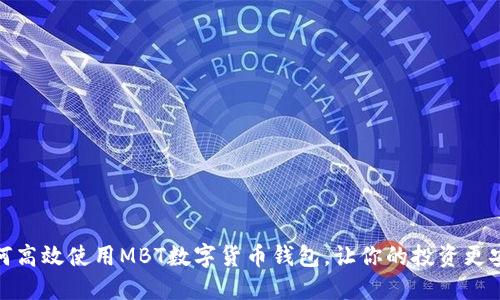 如何高效使用MBT数字货币钱包，让你的投资更安全