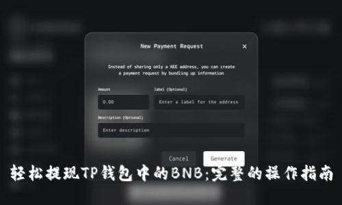 轻松提现TP钱包中的BNB:完整的操作指南