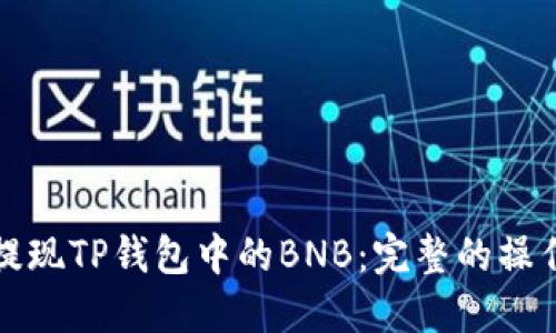 轻松提现TP钱包中的BNB:完整的操作指南