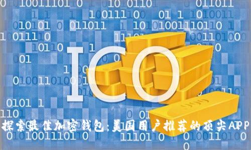探索最佳加密钱包：美国用户推荐的顶尖APP