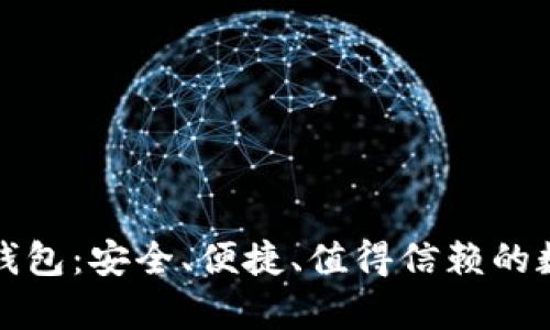全面解析TP通用钱包：安全、便捷、值得信赖的数字资产管理工具