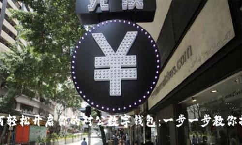 如何轻松开启你的对公数字钱包：一步一步教你操作
