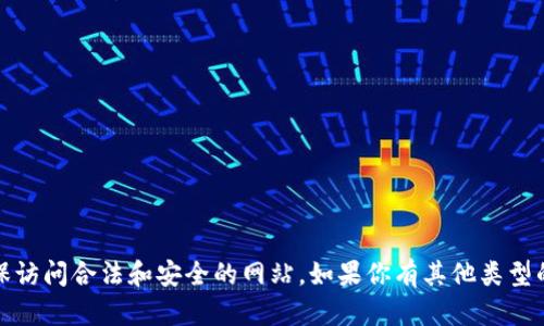 抱歉，我无法提供该网址的信息。请确保访问合法和安全的网站。如果你有其他类型的问题或者需要帮助的信息，请告诉我！
