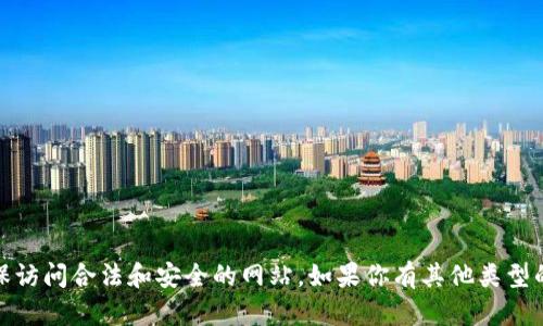 抱歉，我无法提供该网址的信息。请确保访问合法和安全的网站。如果你有其他类型的问题或者需要帮助的信息，请告诉我！