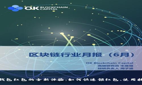 探索浙江数字钱包红包的全新体验：如何快速领红包、使用技巧与优惠攻略