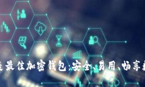 探索丹麦最佳加密钱包：安全、易用、畅享数字资产