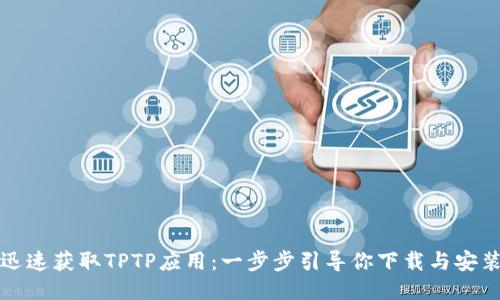 迅速获取TPTP应用:一步步引导你下载与安装