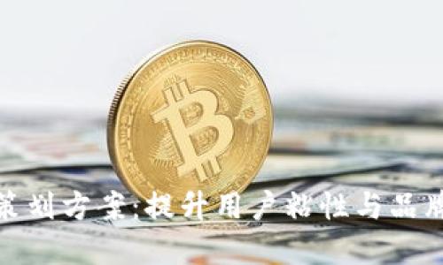 数字钱包红包活动策划方案：提升用户粘性与品牌知名度的最佳策略