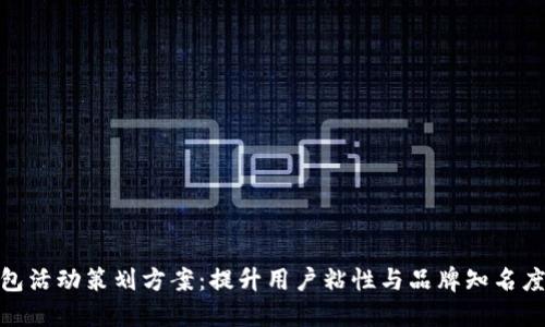 数字钱包红包活动策划方案：提升用户粘性与品牌知名度的最佳策略