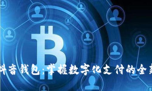 解锁抖音钱包：掌握数字化支付的全新方式