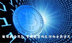 解锁抖音钱包：掌握数字化支付的全新方式