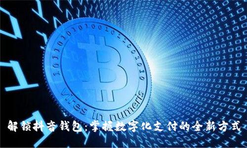 解锁抖音钱包：掌握数字化支付的全新方式