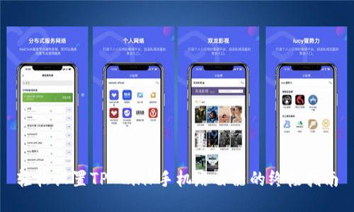 轻松设置TP-Link手机路由器的终极指南