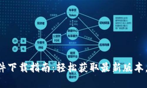 TP官方软件下载指南：轻松获取最新版本，快速上手!