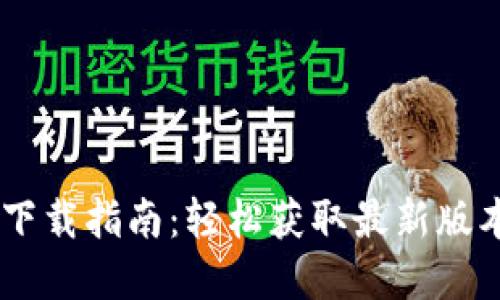 TP官方软件下载指南：轻松获取最新版本，快速上手!