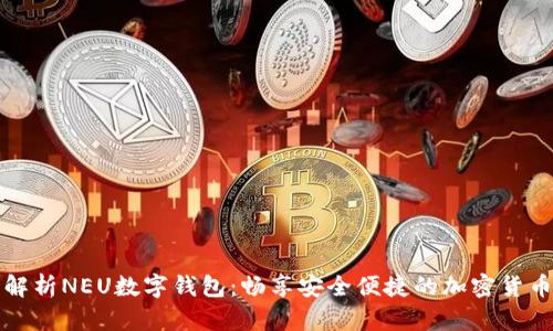 全面解析NEU数字钱包：畅享安全便捷的加密货币管理