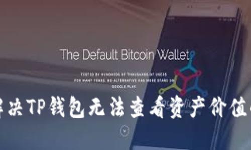 如何解决TP钱包无法查看资产价值的问题