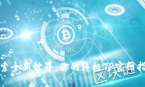 探索全新世界:你的终极TP官网指南